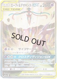 エーフィ＆デオキシスGX(SA)【SR】{177/173}