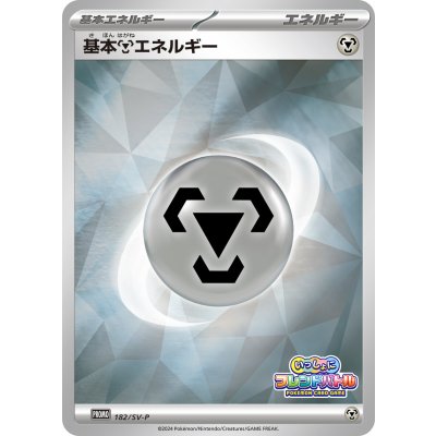 〔状態A-〕基本鋼エネルギー(SV新デザイン/ミラー)【P】{182/SV-P}