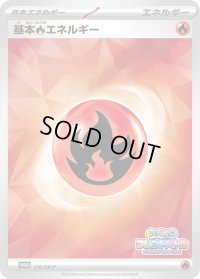 〔状態B〕基本炎エネルギー(SV新デザイン/ミラー)【P】{176/SV-P}