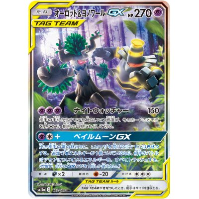 画像1: オーロット＆ヨノワールGX(SA)【SR】{179/173}