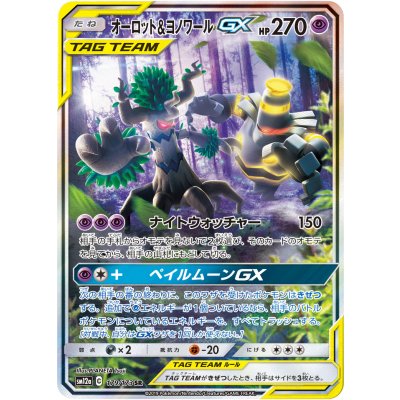 オーロット＆ヨノワールGX(SA)【SR】{179/173}