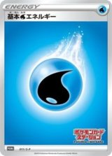基本水エネルギー(ステーション/SSデザイン)【P】{011/S-P}