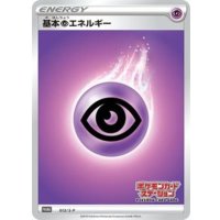 〔状態A-〕基本超エネルギー(ステーション/SSデザイン)【P】{013/S-P}