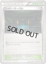 シャドーサークル【-】{014/014}