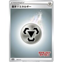 〔状態A-〕基本鋼エネルギー(ステーション/SSデザイン)【P】{016/S-P}
