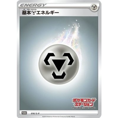 〔状態A-〕基本鋼エネルギー(ステーション/SSデザイン)【P】{016/S-P}