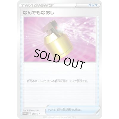 画像1: 〔状態B〕なんでもなおし【P】{018/S-P}