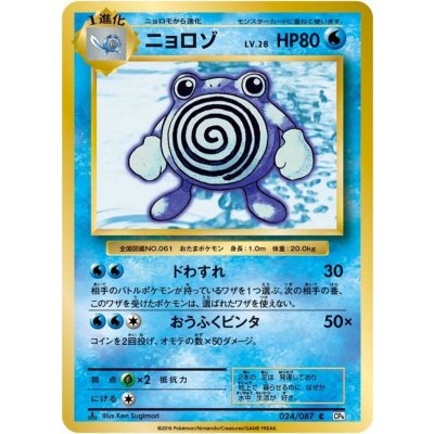 〔状態A-〕ニョロゾ【C】{024/087}