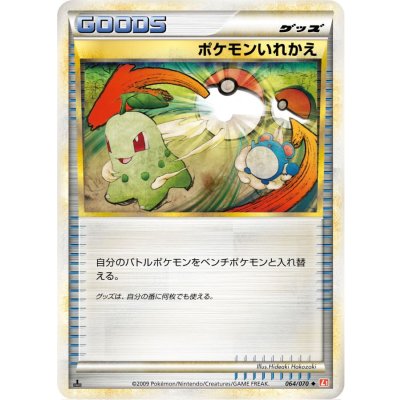 〔状態B〕ポケモンいれかえ(LEGEND)【-】{064/070}