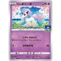 ガラルポニータ【P】{025/S-P}