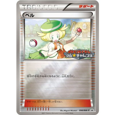 ベル【P】{098/BW-P}