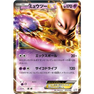 〔状態B〕ミュウツーEX【-】{014/046}
