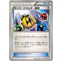 スーパーエネルギー回収【U】{047/051}