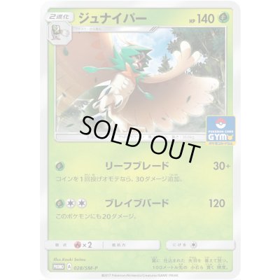 画像1: 〔状態A-〕ジュナイパー【P】{028/SM-P}