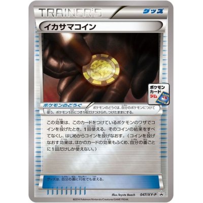 画像1: イカサマコイン【P】{047/XY-P}