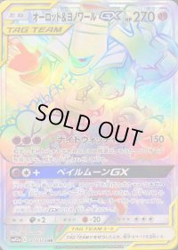 〔状態C〕オーロット＆ヨノワールGX【HR】{213/173}