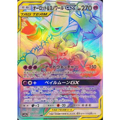 〔状態B〕オーロット＆ヨノワールGX【HR】{213/173}