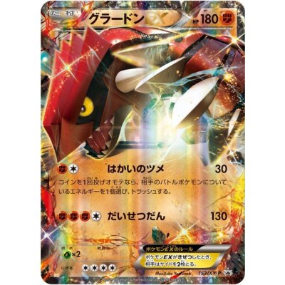 〔状態A-〕グラードンEX【P】{153/XY-P}