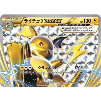 〔状態A-〕ライチュウBREAK【-】{003/010}
