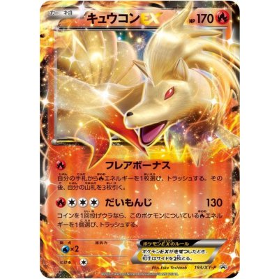 キュウコンEX【P】{193/XY-P}