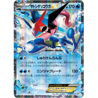 画像1: 〔状態A-〕サトシゲッコウガEX【P】{218/XY-P}