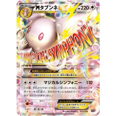 画像1: 〔状態A-〕MタブンネEX【-】{012/026}