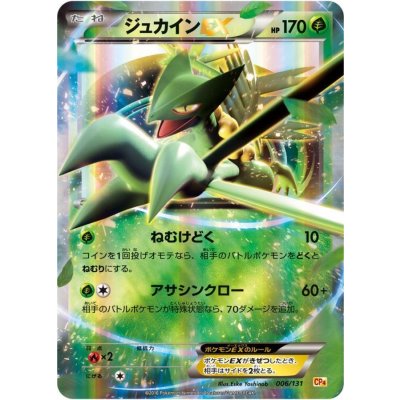 画像1: 〔状態B〕ジュカインEX【-】{006/131}