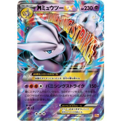 〔状態B〕MミュウツーEX(X)【-】{051/131}