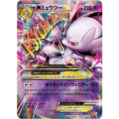 画像1: 〔状態B〕MミュウツーEX(Y)【-】{052/131}