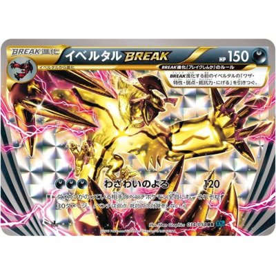 画像1: 〔状態B〕イベルタルBREAK【RR】{034/054}
