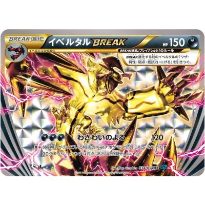 〔状態B〕イベルタルBREAK【RR】{034/054}