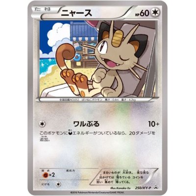 画像1: ニャース【P】{250/XY-P}