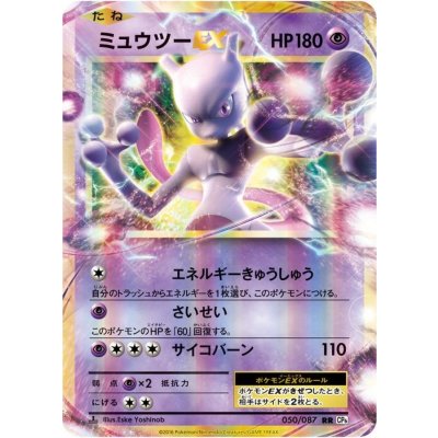 画像1: ミュウツーEX【RR】{050/087}