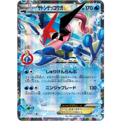 画像1: 〔状態B〕サトシゲッコウガEX(未開封)【P】{290/XY-P}