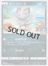 〔状態B〕アローラニャース【P】{032/SM-P}