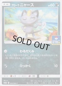 〔状態B〕アローラニャース【P】{032/SM-P}