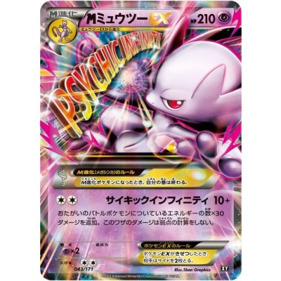 画像1: 〔状態C〕MミュウツーEX(Y)【-】{043/171}