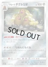 アローラダグトリオ(ミラー)【-】{067/114}