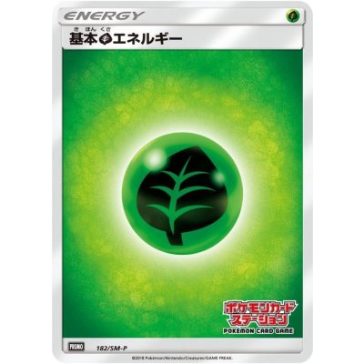 画像1: 基本草エネルギー(ステーション)【P】{182/SM-P}