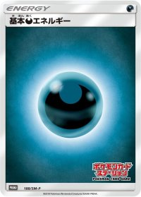 〔状態A-〕基本悪エネルギー(ステーション)【P】{188/SM-P}