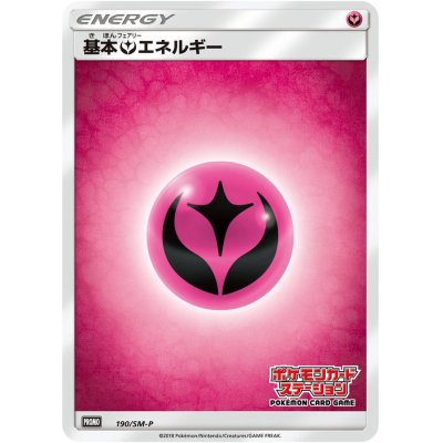 画像1: 〔状態A-〕基本フェアリーエネルギー(ステーション)【P】{190/SM-P}