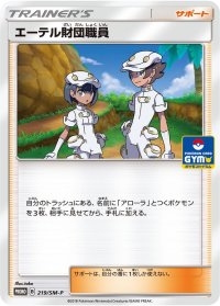 エーテル財団職員【P】{219/SM-P}