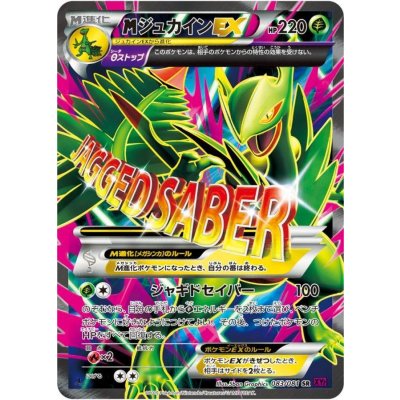 画像1: 〔状態B〕MジュカインEX【SR】{083/081}