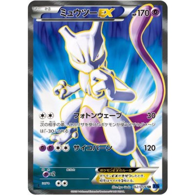 画像1: 〔状態C〕ミュウツーEX(フォトンウェーブ)【SR】{062/059}