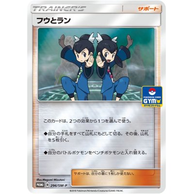 画像1: 〔状態B〕フウとラン【P】{296/SM-P}