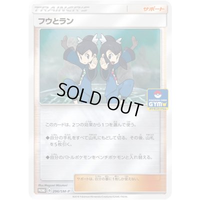 画像1: 〔状態B〕フウとラン【P】{296/SM-P}