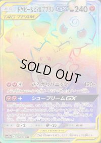 トゲピー＆ピィ＆ププリンGX【HR】{218/173}