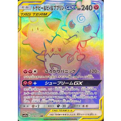 〔状態A-〕トゲピー＆ピィ＆ププリンGX【HR】{218/173}