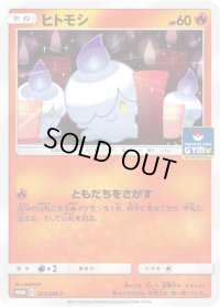 ヒトモシ【P】{312/SM-P}