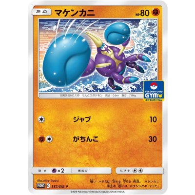 マケンカニ【P】{357/SM-P}